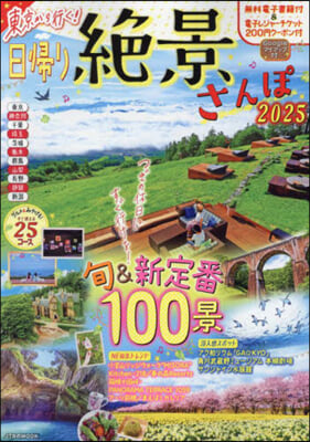 東京から行く!日歸り絶景さんぽ 2025 