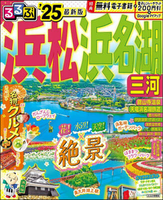 るるぶ 浜松 浜名湖 三河 '25   