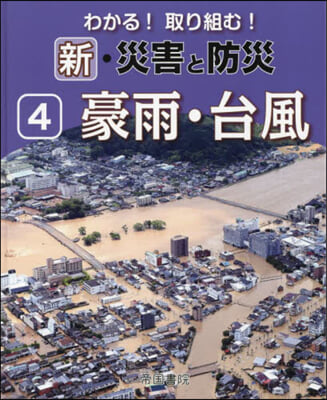 わかる!取り組む!新.災害と防災 4