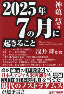 2025年7の月に起きること