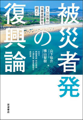 被災者發の復興論