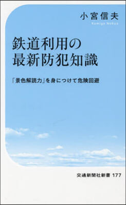 鐵道利用の最新防犯知識