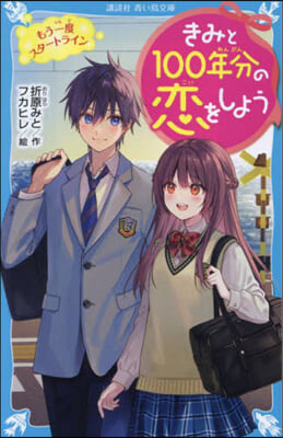 きみと100年分の戀をしよう もう一度スタ-トライン 