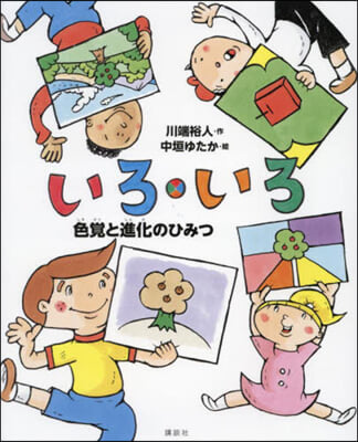 いろ.いろ 色覺と進化のひみつ