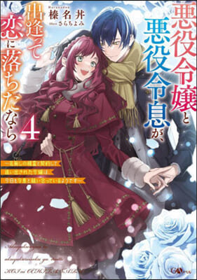 惡役令孃と惡役令息が, 出逢って戀に落ちたなら(4) 