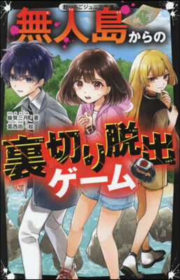 無人島からの裏切り脫出ゲ-ム
