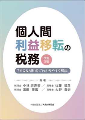 個人間利益移轉の稅務 改訂5版