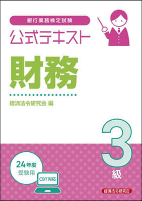 財務 3級 24年度受驗用