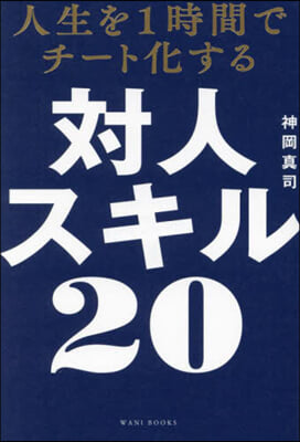 人生を1時間でチ-ト化する對人スキル(20)