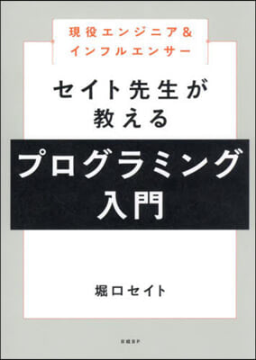 セイト先生が敎えるプログラミング入門