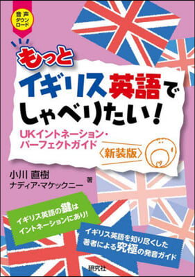 もっとイギリス英語でしゃべりたい 新裝版