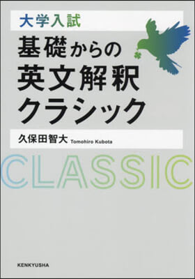 大學入試 基礎からの英文解釋クラシック