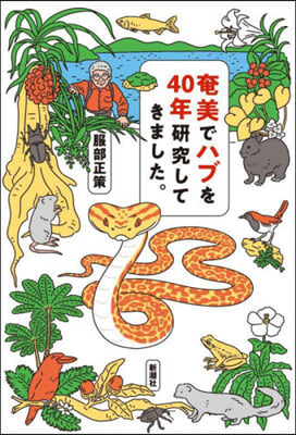 奄美でハブを40年硏究してきました。