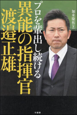 プロを輩出し續ける異能の指揮官渡邊正雄