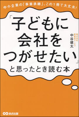 「子どもに會社をつがせたい」と思ったとき