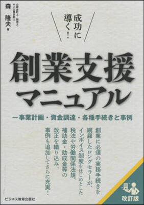 成功に導く!創業支援マニュアル 改訂版