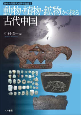 動物.植物.鑛物から探る古代中國