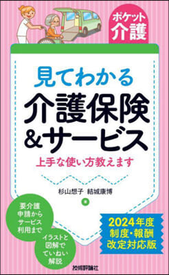 見てわかる介護保險&amp;サ-ビス 2024年度 第4版