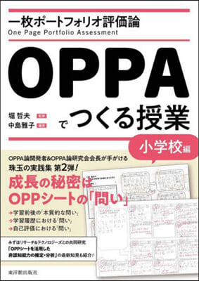 OPPAでつくる授業 小學校編