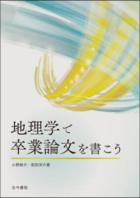 地理學で卒業論文を書こう