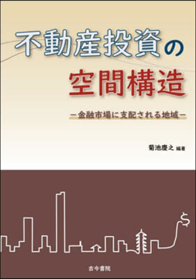 不動産投資の空間構造