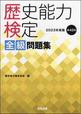 歷史能力檢定全級問題集 2023年實施