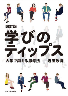 學びのティップス 大學で鍛える思考法 改訂版