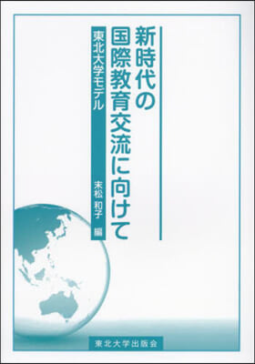 新時代の國際敎育交流に向けて