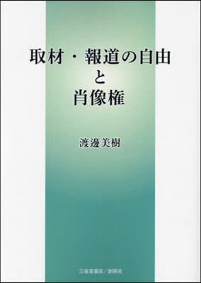 取材.報道の自由と肖像權