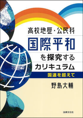 國際平和を探究するカリキュラム