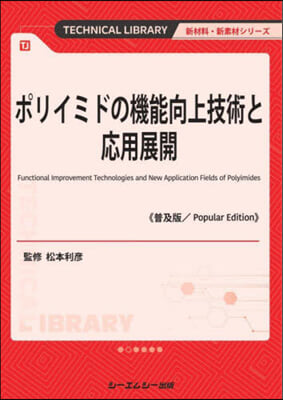 ポリイミドの機能向上技術と應用展 普及版