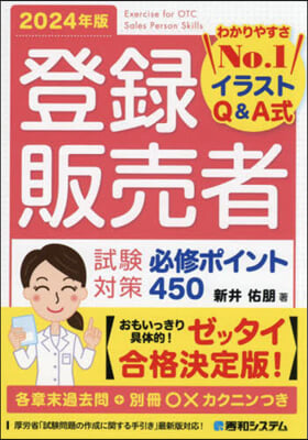 登錄販賣者試驗對策 必修ポイント450 2024年版  