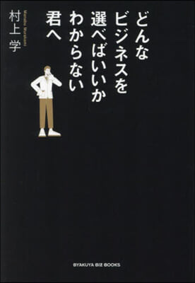 どんなビジネスを選べばいいかわからない君へ 