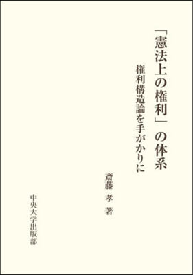 「憲法上の權利」の體系