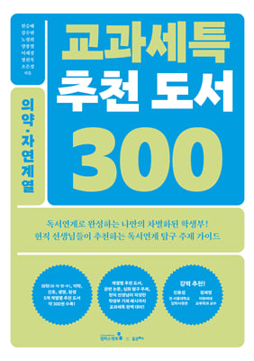 교과세특 추천 도서 300 : 의약&#183;자연계열