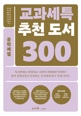 교과세특 추천 도서 300-공학계열