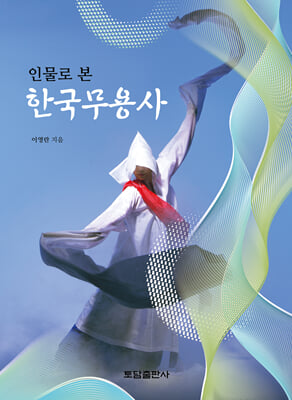 인물로 본 한국무용사