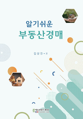 알기쉬운 부동산경매