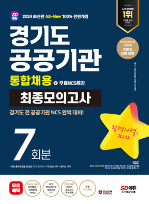 2024 최신판 SD에듀 All-New 경기도 공공기관 통합채용 NCS 최종모의고사 7회분 + 무료NCS특강