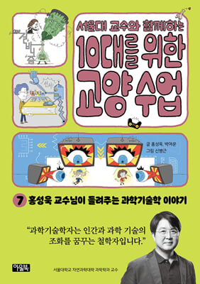 서울대 교수와 함께하는 10대를 위한 교양 수업 07 : 과학기술학