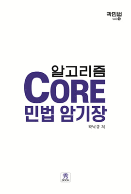 Core 민법 암기장