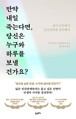 만약 내일 죽는다면 당신은 누구와 하루를 보낼 건가요