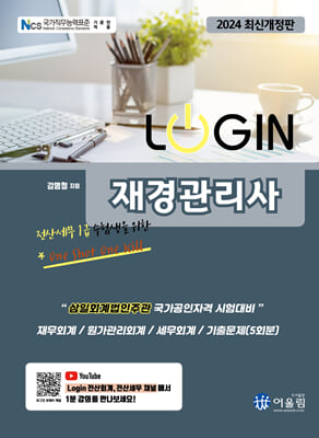 2024 LOGIN 재경관리사