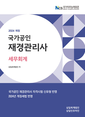 2024 국가공인 재경관리사 세무회계