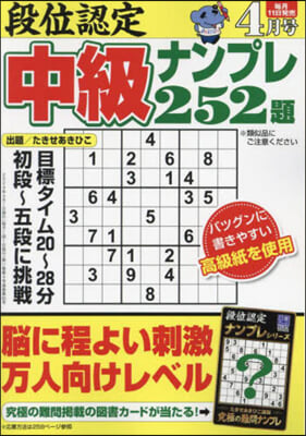 段位認定中級ナンプレ252題 2024年4月號