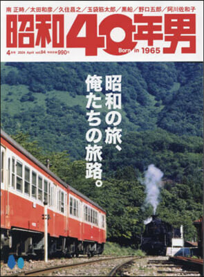 昭和40年男 2024年4月號