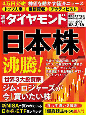 週刊ダイヤモンド 2024年3月16日號