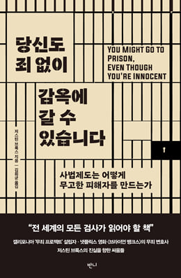 당신도 죄 없이 감옥에 갈 수 있습니다