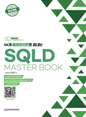 2024 44개 출제포인트로 끝내는 SQLD MASTERBOOK