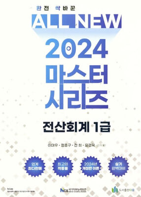 2024 ALL NEW 마스터 시리즈 전산회계 1급